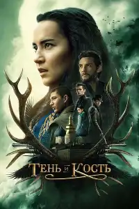 постер Тень и кость